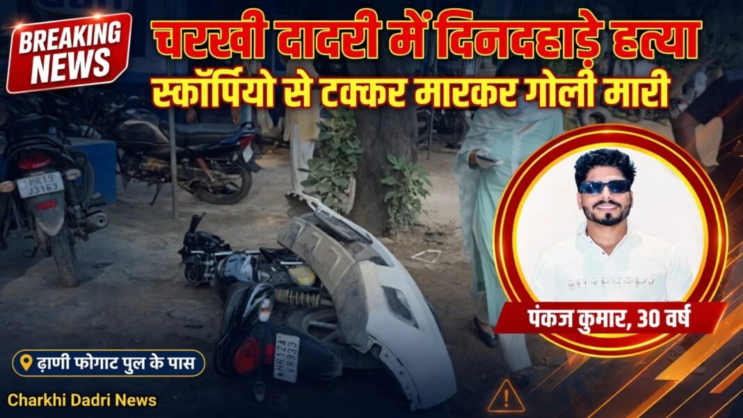 Haryana : चरखी दादरी में मर्डर , ढाणी फोगाट पुल पर बाइक सवार को टक्कर मारकर दिनदहाड़े मारी गोली Haryana : चरखी दादरी में मर्डर , ढाणी फोगाट पुल पर बाइक सवार को टक्कर मारकर दिनदहाड़े मारी गोली