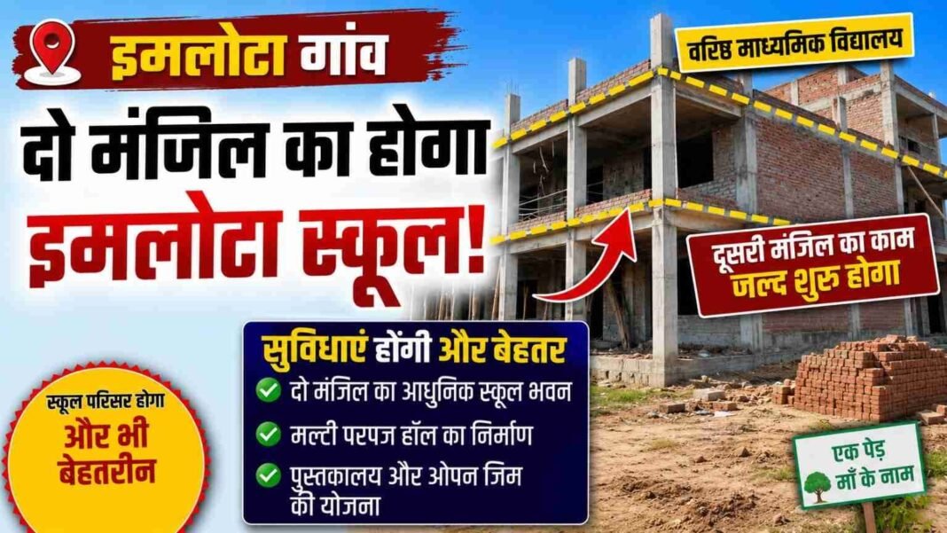 Charkhi Dadri News – 2 मंजिल का होगा इमलोटा स्कूल, जल्द शुरू होगा दूसरी मंजिल का काम Charkhi Dadri News