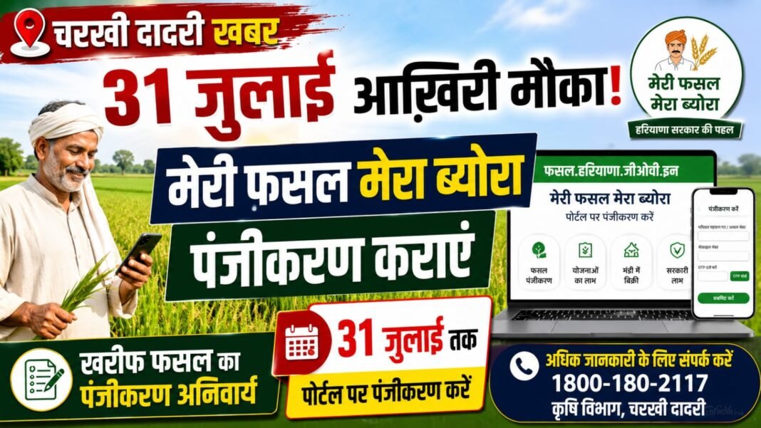 Charkhi Dadri – 31 जुलाई तक ‘मेरी फसल मेरा ब्योरा’ पोर्टल पर कराएं खरीफ फसल का पंजीकरण Charkhi Dadri – 31 जुलाई तक ‘मेरी फसल मेरा ब्योरा’ पोर्टल पर कराएं खरीफ फसल का पंजीकरण