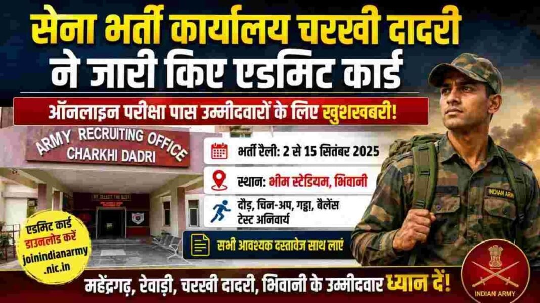 Charkhi Dadri News : अग्निवीर भर्ती रैली के एडमिट कार्ड जारी, 2 से 15 सितंबर तक भिवानी में होगी भर्ती Charkhi Dadri News : अग्निवीर भर्ती रैली के एडमिट कार्ड जारी, 2 से 15 सितंबर तक भिवानी में होगी भर्ती