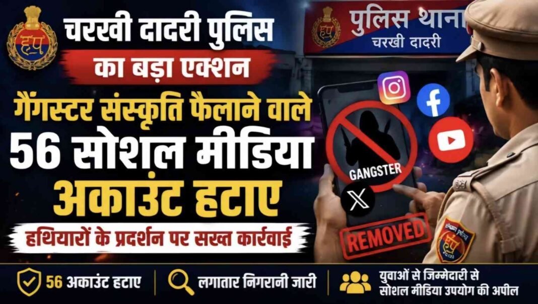 Charkhi Dadri News : गैंगस्टर कल्चर पर पुलिस का सख्त वार, 56 सोशल मीडिया अकाउंट हटाए Charkhi Dadri News : गैंगस्टर कल्चर पर पुलिस का सख्त वार, 56 सोशल मीडिया अकाउंट हटाए