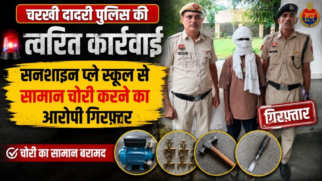 Charkhi Dadri News : सनशाइन प्ले स्कूल में चोरी करने वाला आरोपी गिरफ्तार | पुलिस ने किया खुलासा Charkhi Dadri News : सनशाइन प्ले स्कूल में चोरी करने वाला आरोपी गिरफ्तार | पुलिस ने किया खुलासा