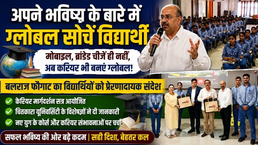 Career Guidance Seminar : विद्यार्थियों को बलराज फौगाट की बड़ी सीख, करियर को सोचें ग्लोबल – बलराज फौगाट Career Guidance Seminar : विद्यार्थियों को बलराज फौगाट की बड़ी सीख, करियर को सोचें ग्लोबल – बलराज फौगाट