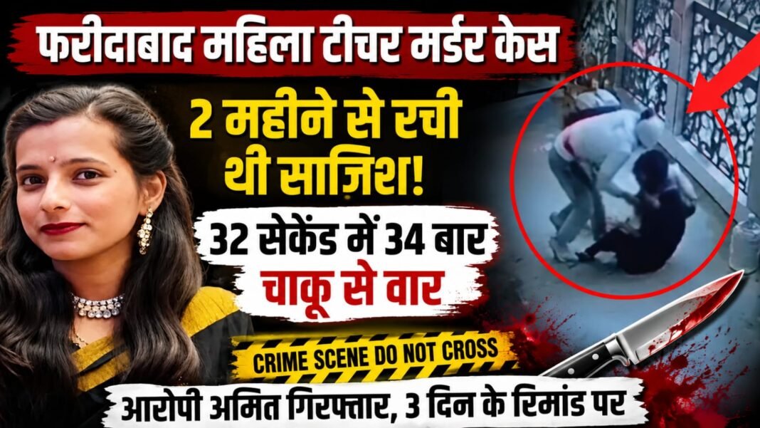Faridabad Teacher Murder Case: 2 महीने से रच रहा था साजिश, 32 सेकेंड में 34 बार चाकू से किया हमला Faridabad Teacher Murder Case: 2 महीने से रच रहा था साजिश, 32 सेकेंड में 34 बार चाकू से किया हमला
