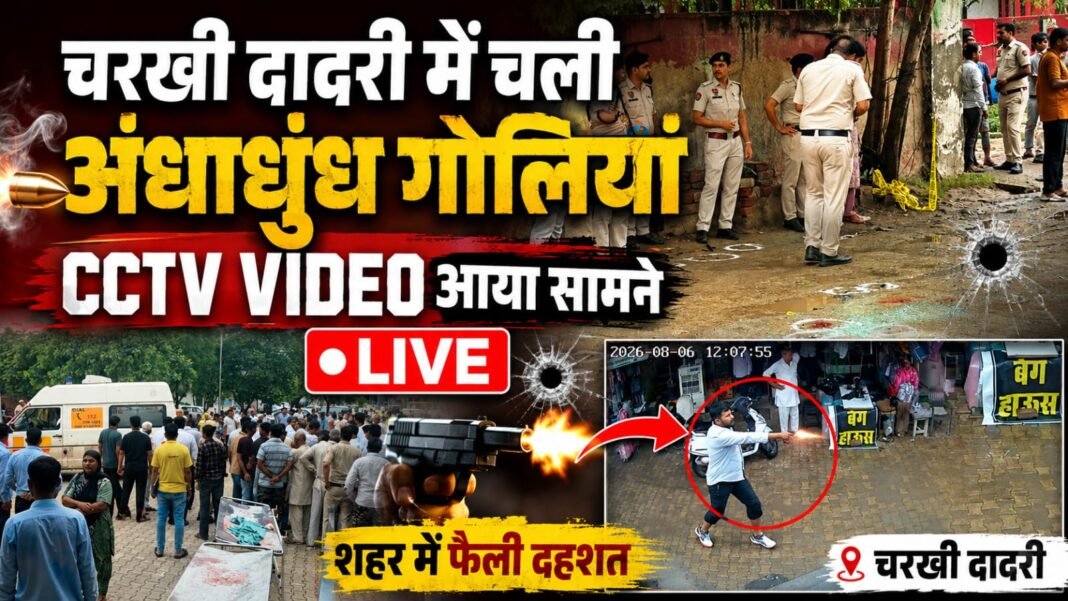 Charkhi Dadri Firing Case : CCTV Video Viral | दिनदहाड़े गोलियां चलने से मचा हड़कंप Charkhi Dadri Firing Case : CCTV Video Viral | दिनदहाड़े गोलियां चलने से मचा हड़कंप