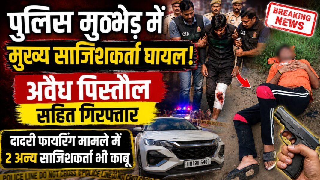 Charkhi Dadri : पुलिस एनकाउंटर में घायल हुआ गोलीकांड का मुख्य साजिशकर्ता, अवैध पिस्तौल बरामद Charkhi Dadri : पुलिस एनकाउंटर में घायल हुआ गोलीकांड का मुख्य साजिशकर्ता, अवैध पिस्तौल बरामद