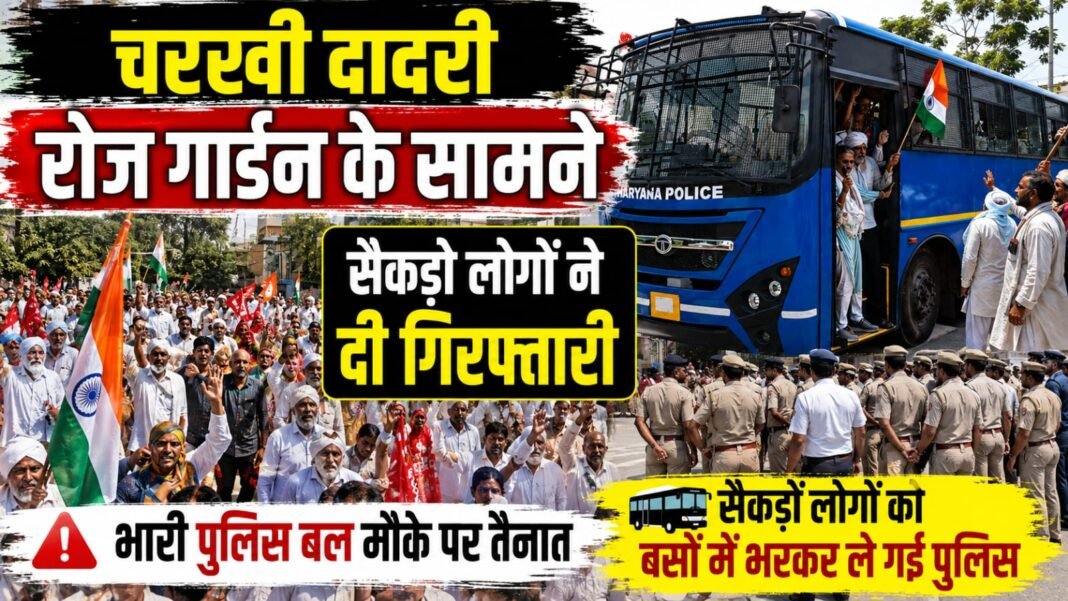 Charkhi Dadri :- रोज गार्डन के सामने लगभग 250 से ज्यादा महिलाएं, पुरुष और बुजुर्ग गिरफ्तार.. Charkhi Dadri :- रोज गार्डन के सामने लगभग 250 से ज्यादा महिलाएं, पुरुष और बुजुर्ग गिरफ्तार..