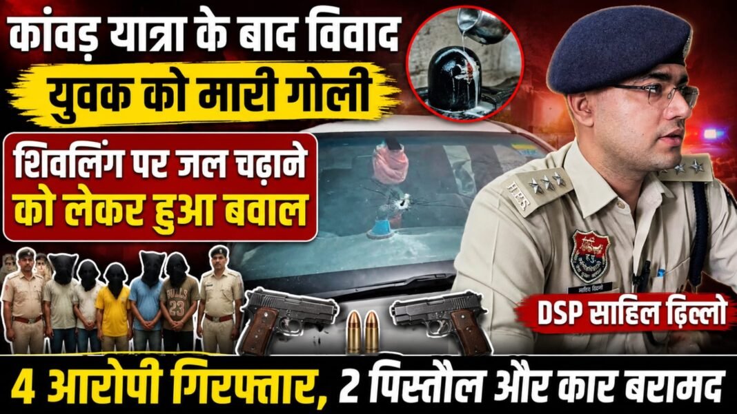 Charkhi Dadri – कांवड़ यात्रा के बाद जल चढ़ाने को लेकर विवाद, युवक को मारी गोली; चार आरोपी गिरफ्तार Charkhi Dadri – कांवड़ यात्रा के बाद जल चढ़ाने को लेकर विवाद, युवक को मारी गोली; चार आरोपी गिरफ्तार