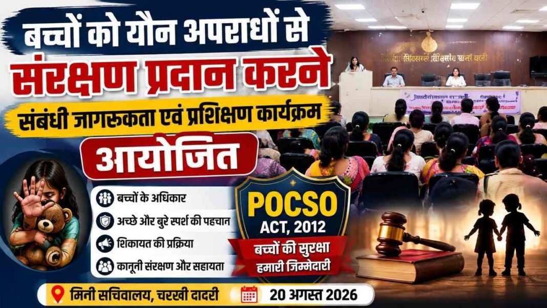 Charkhi Dadri – स्कूलों में बच्चों की सुरक्षा को लेकर बड़ा कदम! POCSO Act पर चरखी दादरी में बड़ा जागरूकता कार्यक्रम, Charkhi Dadri – स्कूलों में बच्चों की सुरक्षा को लेकर बड़ा कदम! POCSO Act पर चरखी दादरी में बड़ा जागरूकता कार्यक्रम,