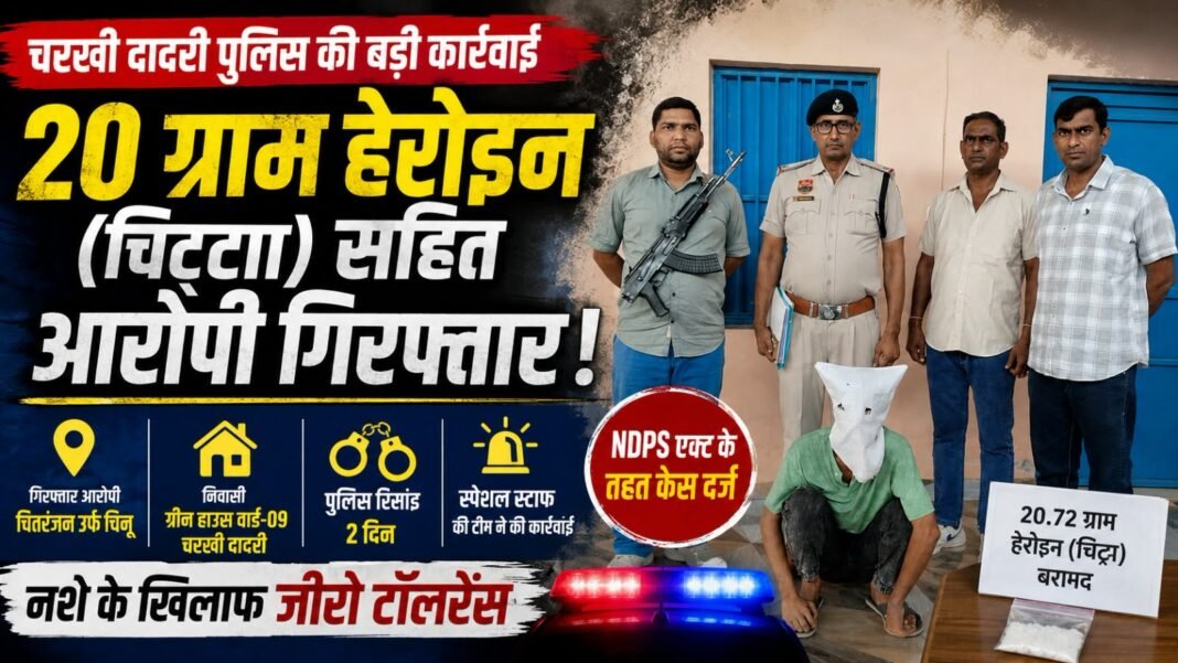 Charkhi Dadri – चिट्टा लेकर घूम रहा था आरोपी, पुलिस ने दबोचा | चरखी दादरी Charkhi Dadri – चिट्टा लेकर घूम रहा था आरोपी, पुलिस ने दबोचा | चरखी दादरी