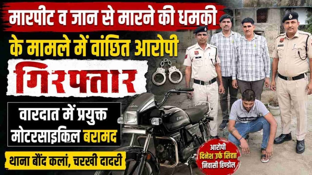 Charkhi Dadri – सावड़ गांव मारपीट केस: पुलिस ने एक और आरोपी को किया गिरफ्तार, मोटरसाइकिल बरामद Charkhi Dadri – सावड़ गांव मारपीट केस: पुलिस ने एक और आरोपी को किया गिरफ्तार, मोटरसाइकिल बरामद