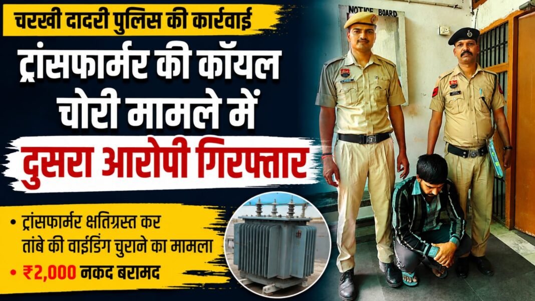 Charkhi Dadri में ट्रांसफार्मर कॉयल चोरी का खुलासा, दूसरा आरोपी गिरफ्तार | ₹2000 बरामद Charkhi Dadri में ट्रांसफार्मर कॉयल चोरी का खुलासा, दूसरा आरोपी गिरफ्तार | ₹2000 बरामद