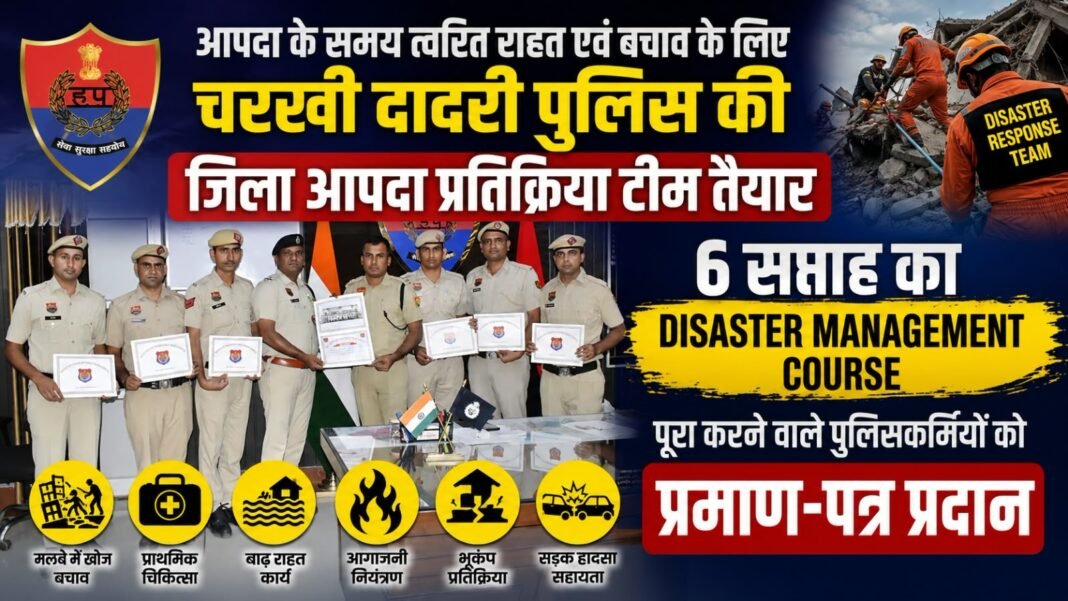 Charkhi Dadri – पुलिस की बड़ी तैयारी 🚨 जिला आपदा प्रतिक्रिया टीम तैयार | 6 सप्ताह का.. Charkhi Dadri – पुलिस की बड़ी तैयारी 🚨 जिला आपदा प्रतिक्रिया टीम तैयार | 6 सप्ताह का..
