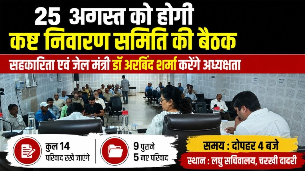 Charkhi Dadri – 25 अगस्त को होगी कष्ट निवारण समिति की बैठक, मंत्री डॉ. अरविंद शर्मा करेंगे अध्यक्षता Charkhi Dadri – 25 अगस्त को होगी कष्ट निवारण समिति की बैठक, मंत्री डॉ. अरविंद शर्मा करेंगे अध्यक्षता