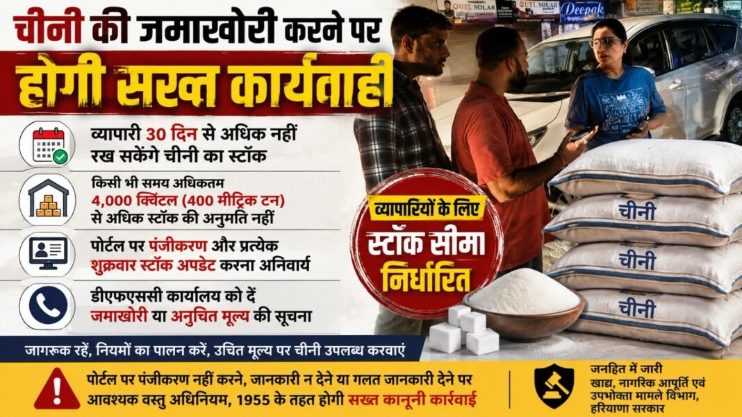 Charkhi Dadri – चीनी की जमाखोरी पर सख्ती, व्यापारियों के लिए स्टॉक सीमा तय, 30 दिन से ज्यादा नहीं रख सकेंगे स्टॉक Charkhi Dadri