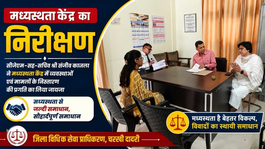 Charkhi Dadri – मध्यस्थता केंद्र का निरीक्षण, मामलों के शीघ्र निस्तारण पर जोर Charkhi Dadri