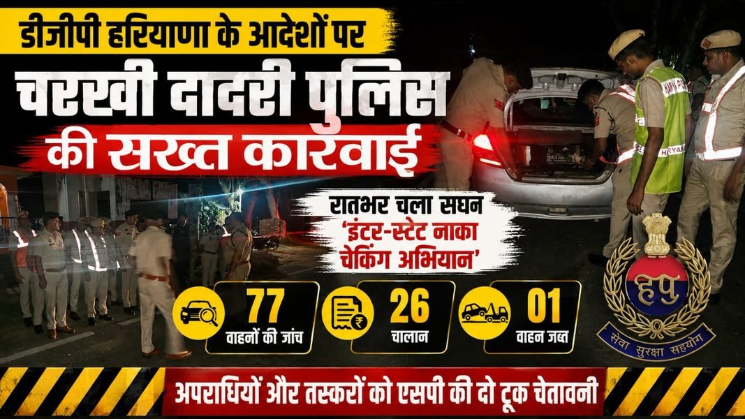 Charkhi Dadri – पुलिस का रातभर सख्त नाका चेकिंग अभियान, 77 वाहन जांचे, 26 चालान और 1 वाहन जब्त Charkhi Dadri – पुलिस का रातभर सख्त नाका चेकिंग अभियान, 77 वाहन जांचे, 26 चालान और 1 वाहन जब्त