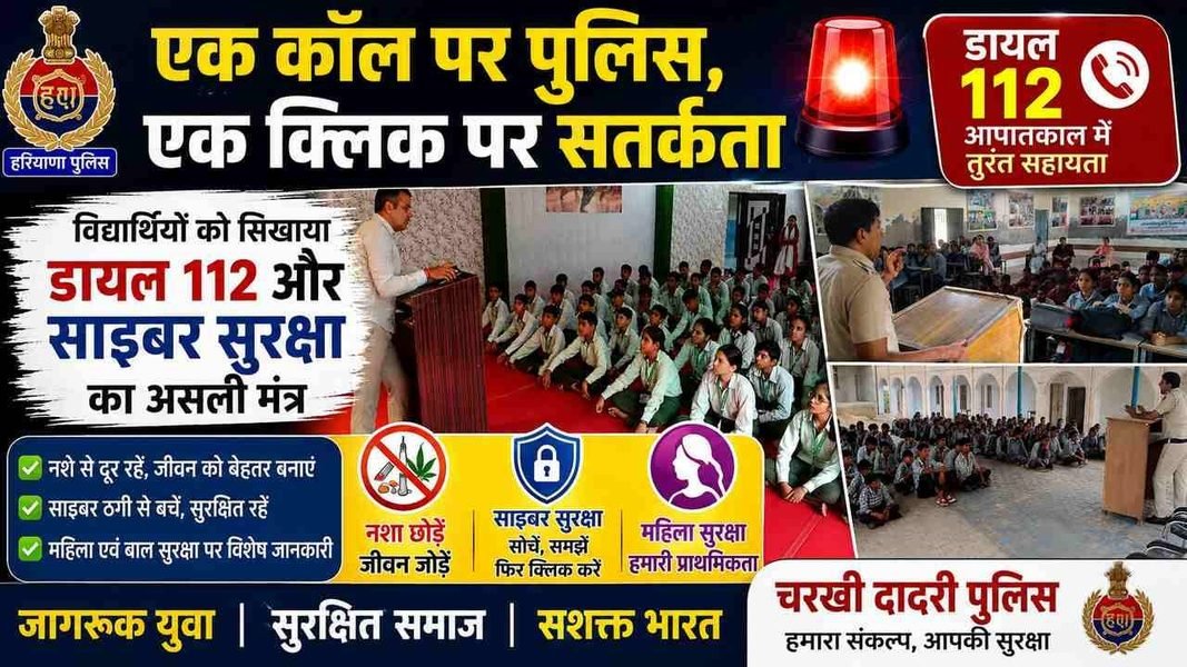 Charkhi Dadri – एक कॉल पर पुलिस, एक क्लिक पर सतर्कता! विद्यार्थियों को सिखाया Dial 112 और Cyber Safety का मंत्र Charkhi Dadri