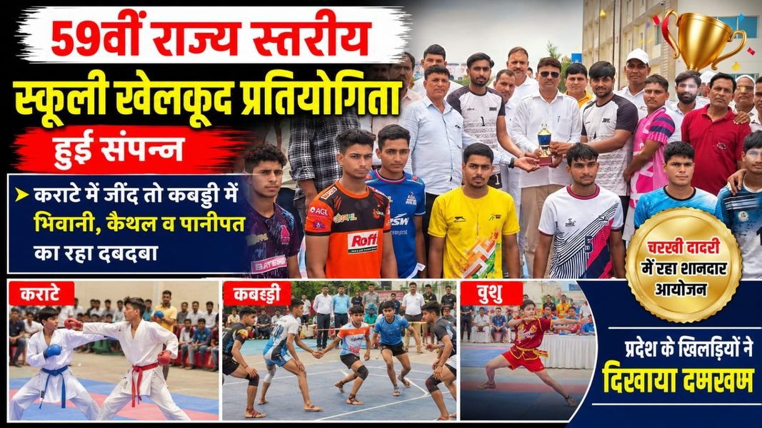 Charkhi Dadri में 59वीं राज्य स्तरीय स्कूली खेलकूद प्रतियोगिता का सफल समापन, खिलाड़ियों ने दिखाया दमखम Charkhi Dadri