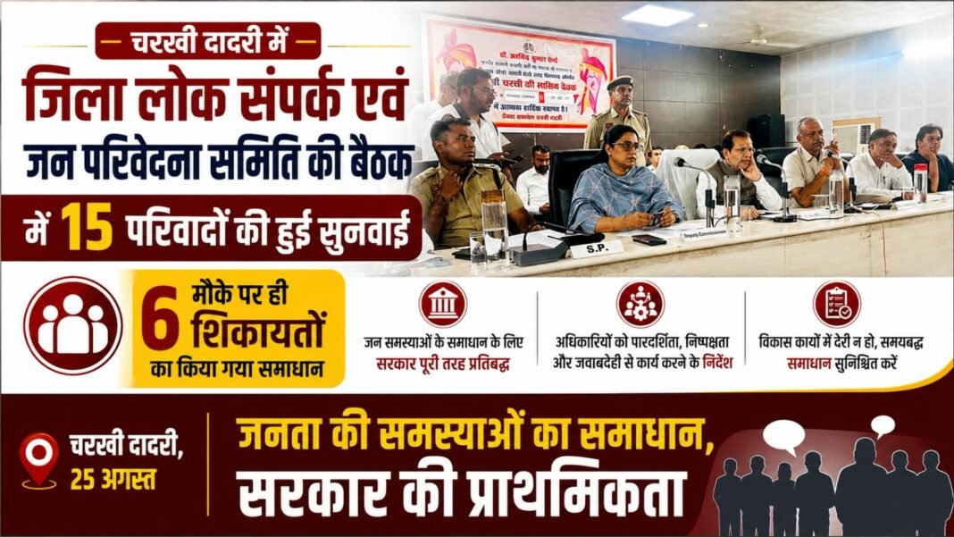 Charkhi Dadri – में 15 परिवादों की सुनवाई, 6 शिकायतों का मौके पर समाधान Charkhi Dadri
