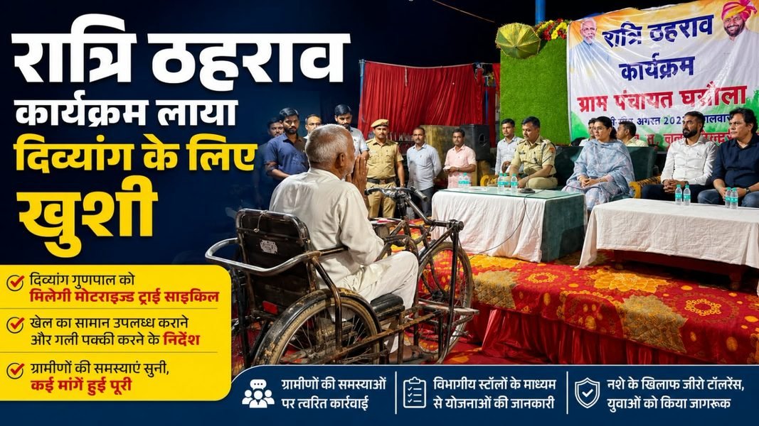 Charkhi Dadri – रात्रि ठहराव कार्यक्रम में दिव्यांग गुणपाल की हुई खुशी, ट्राई साइकिल की मांग पर तुरंत मिली मदद Charkhi Dadri