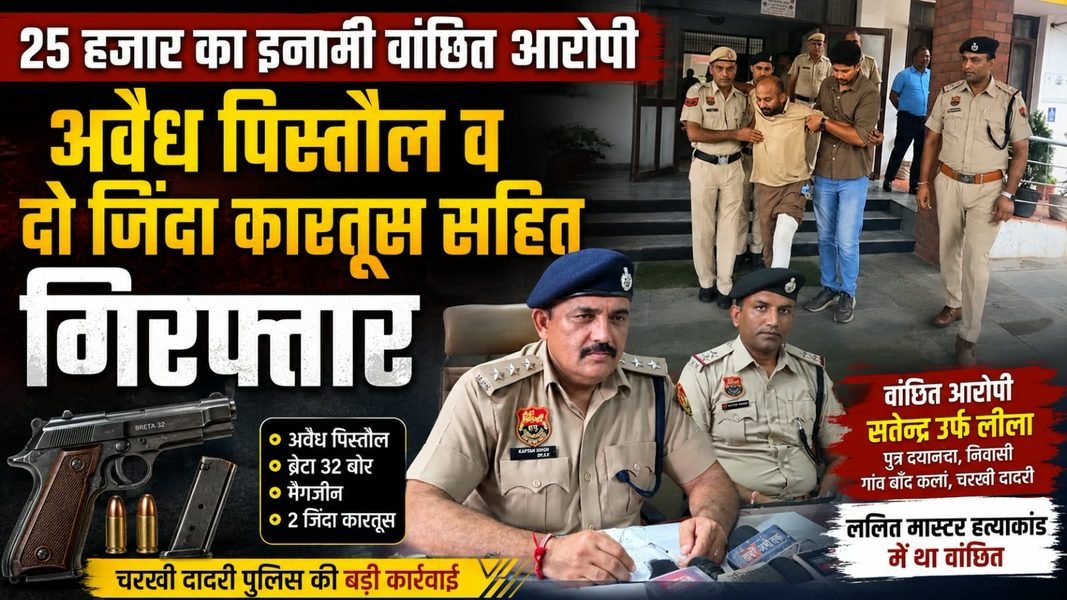 Charkhi Dadri News – 25 हजार का इनामी वांछित आरोपी अवैध पिस्तौल व दो जिंदा कारतूस सहित गिरफ्तार Charkhi Dadri