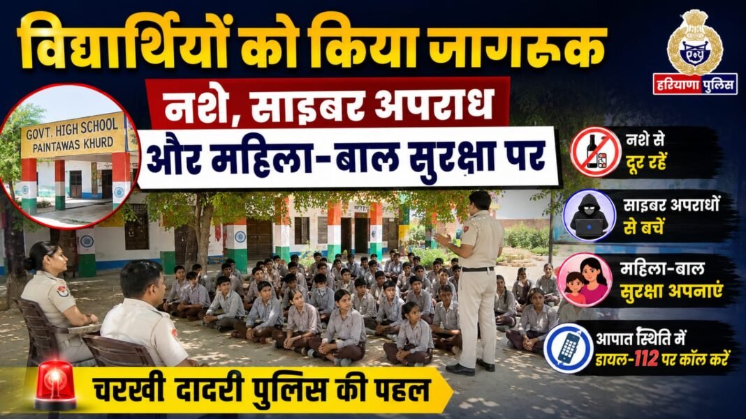 Charkhi Dadri News – पुलिस ने विद्यार्थियों को किया जागरूक | नशा, साइबर अपराध व महिला-बाल सुरक्षा पर विशेष अभियान Charkhi Dadri News