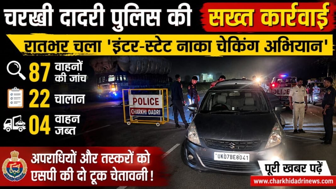 Charkhi Dadri News – पुलिस का बड़ा एक्शन 🚨 रातभर चला नाका चेकिंग अभियान | 87 वाहन चेक, 22 चालान, 4 जब्त Charkhi Dadri News