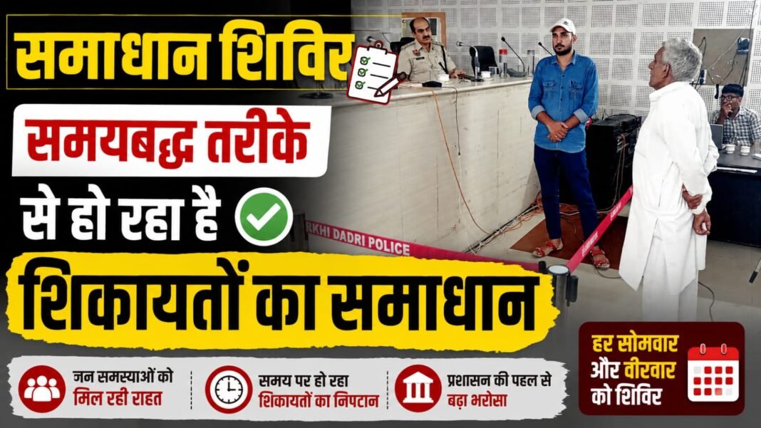 Charkhi Dadri News – समाधान शिविर में शिकायतों का समयबद्ध समाधान | अधिकारियों को दिए सख्त निर्देश charkhi Dadri News