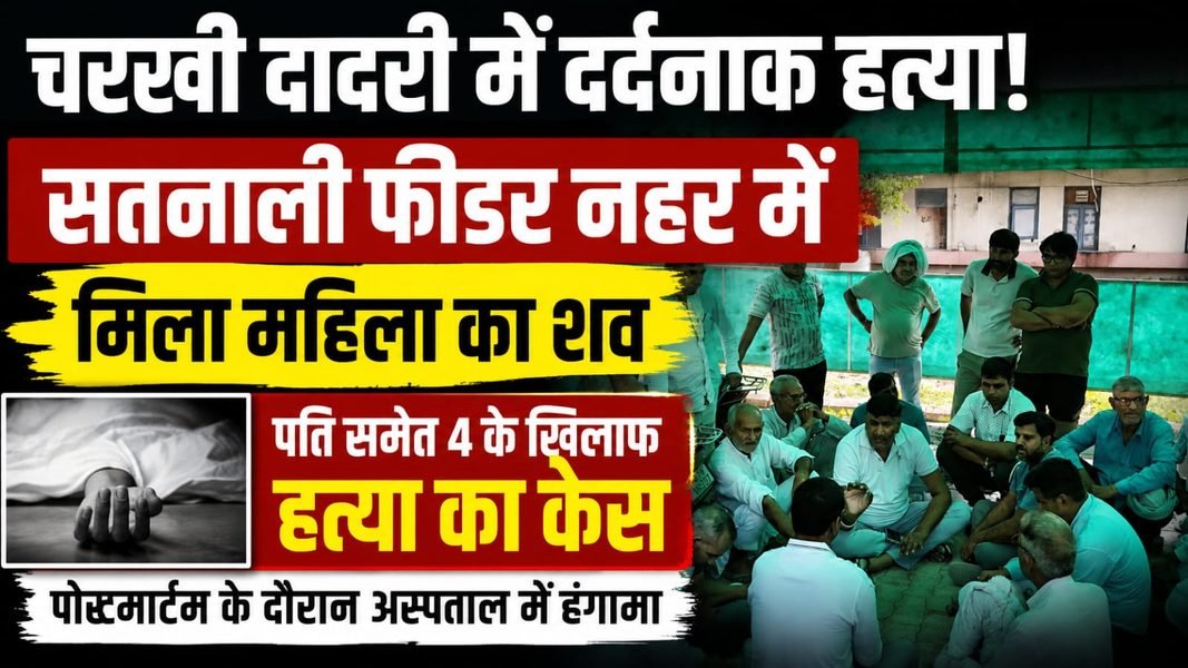 Charkhi Dadri News – में महिला की संदिग्ध मौत पर मायके-ससुराल पक्ष आमने-सामने, सिविल अस्पताल में हंगामा Charkhi Dadri News