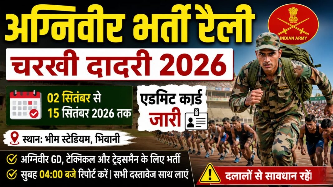 Charkhi Dadri News – चरखी दादरी में अग्निवीर भर्ती रैली 2026 | 2 से 15 सितंबर तक भर्ती | Admit Card जारी Charkhi Dadri News