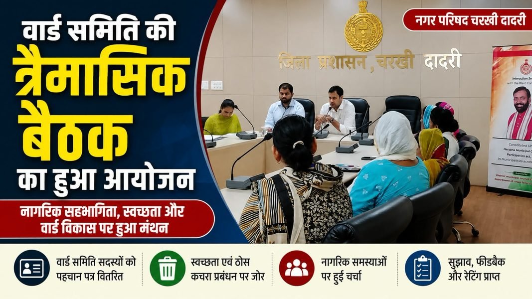 Charkhi Dadri News – चरखी दादरी में वार्ड समिति की त्रैमासिक बैठक आयोजित, स्वच्छता व विकास कार्यों पर हुआ मंथन Charkhi Dadri News