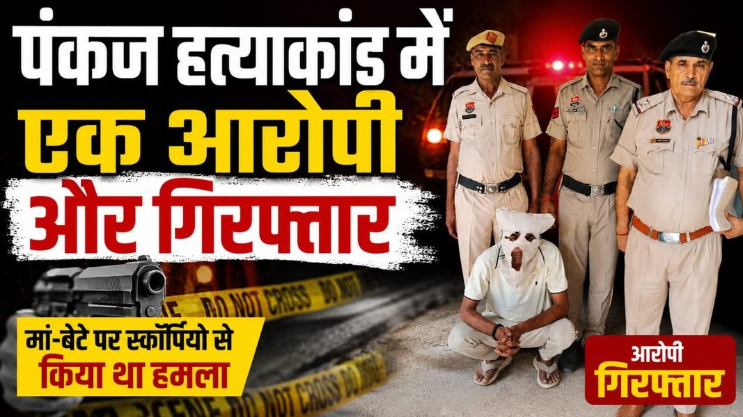 Charkhi Dadri News – पंकज हत्याकांड में दूसरा आरोपी गिरफ्तार, मां-बेटे पर स्कॉर्पियो से किया था हमला Charkhi Dadri News