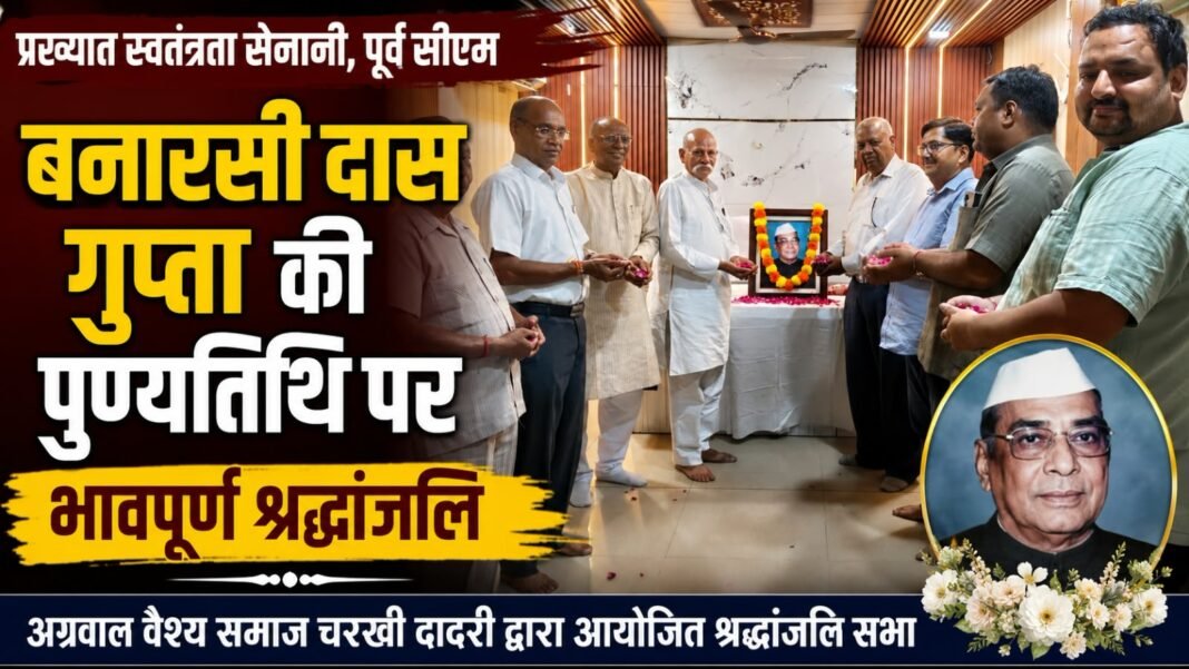 Charkhi Dadri News – चरखी दादरी में बनारसी दास गुप्ता की पुण्यतिथि पर श्रद्धांजलि सभा, सामाजिक संगठनों ने किया नमन Charkhi dadri News