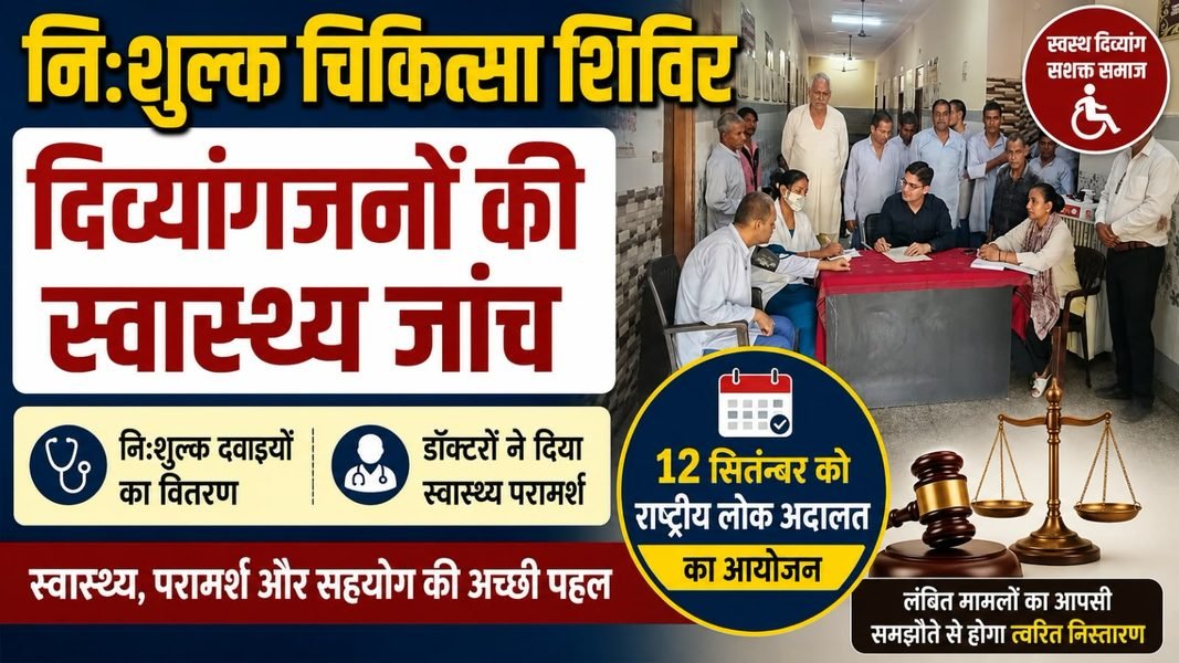 Charkhi Dadri News – चरखी दादरी में निःशुल्क चिकित्सा शिविर, दिव्यांगजनों की हुई स्वास्थ्य जांच; 12 सितंबर को राष्ट्रीय लोक अदालत Charkhi Dadri News