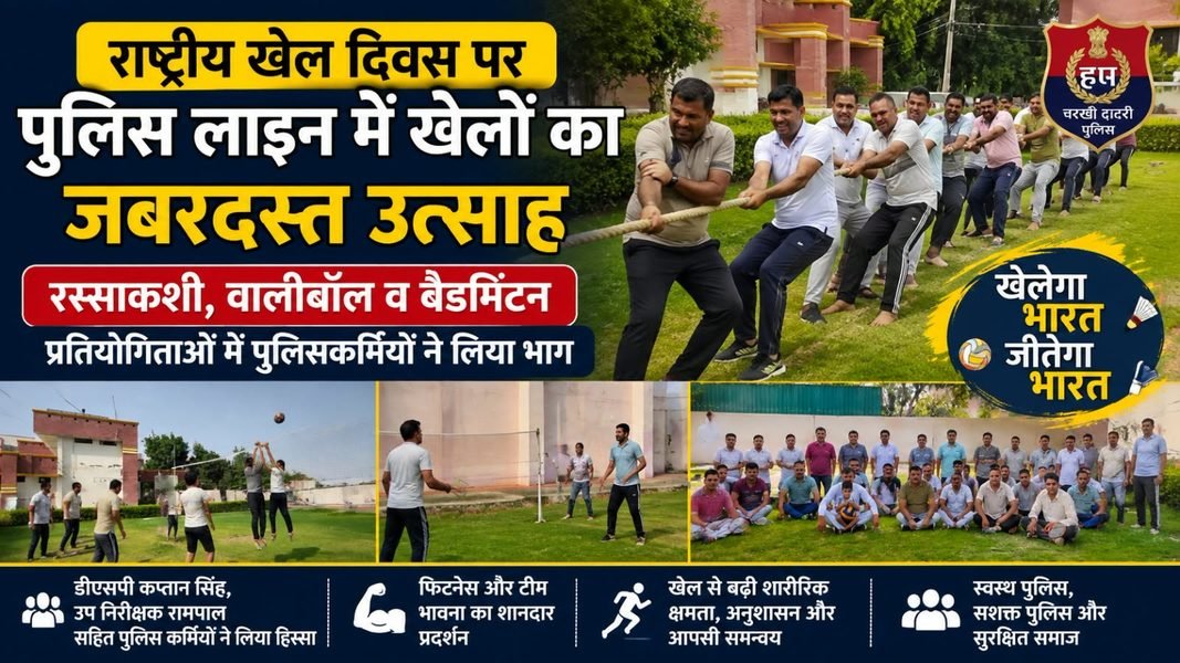 Charkhi Dadri News – राष्ट्रीय खेल दिवस पर पुलिस लाइन में खेलों का जोश, रस्साकशी-वॉलीबॉल-बैडमिंटन में पुलिसकर्मियों ने दिखाया दम Charkhi dadri
