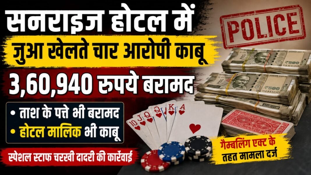Charkhi Dadri News – सनराइज होटल में जुआ खेलते चार आरोपी काबू, 3,60,940 रुपये बरामद charkhi dadri