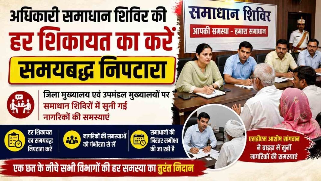 Charkhi Dadri News – समाधान शिविर में हर शिकायत का होगा समयबद्ध निपटारा | अधिकारियों को सख्त निर्देश | Charkhi dadri