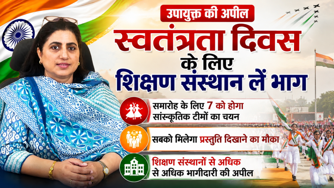 CHARKHI DADRI : उपायुक्त की अपील: स्वतंत्रता दिवस समारोह के लिए शिक्षण संस्थान बढ़-चढ़कर लें भाग CHARKHI DADRI : उपायुक्त की अपील: स्वतंत्रता दिवस समारोह के लिए शिक्षण संस्थान बढ़-चढ़कर लें भाग