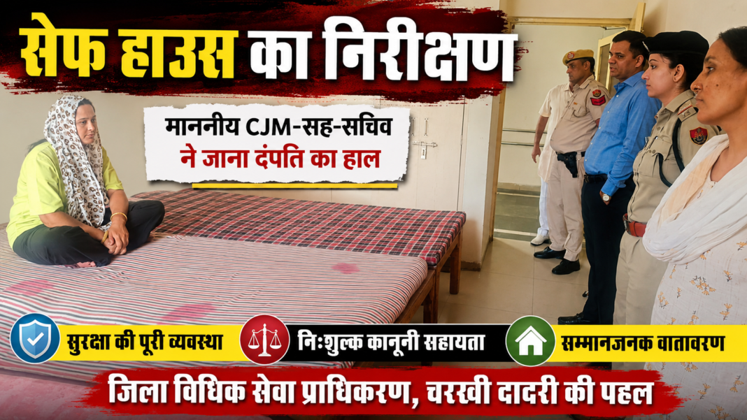 CHARKHI DADRI: जिला विधिक सेवा प्राधिकरण ने किया सेफ हाउस का निरीक्षण, लिव-इन कपल से मिलकर जानी सुरक्षा व सुविधाओं की जानकारी CHARKHI DADRI: जिला विधिक सेवा प्राधिकरण ने किया सेफ हाउस का निरीक्षण, लिव-इन कपल से मिलकर जानी सुरक्षा व सुविधाओं की जानकारी