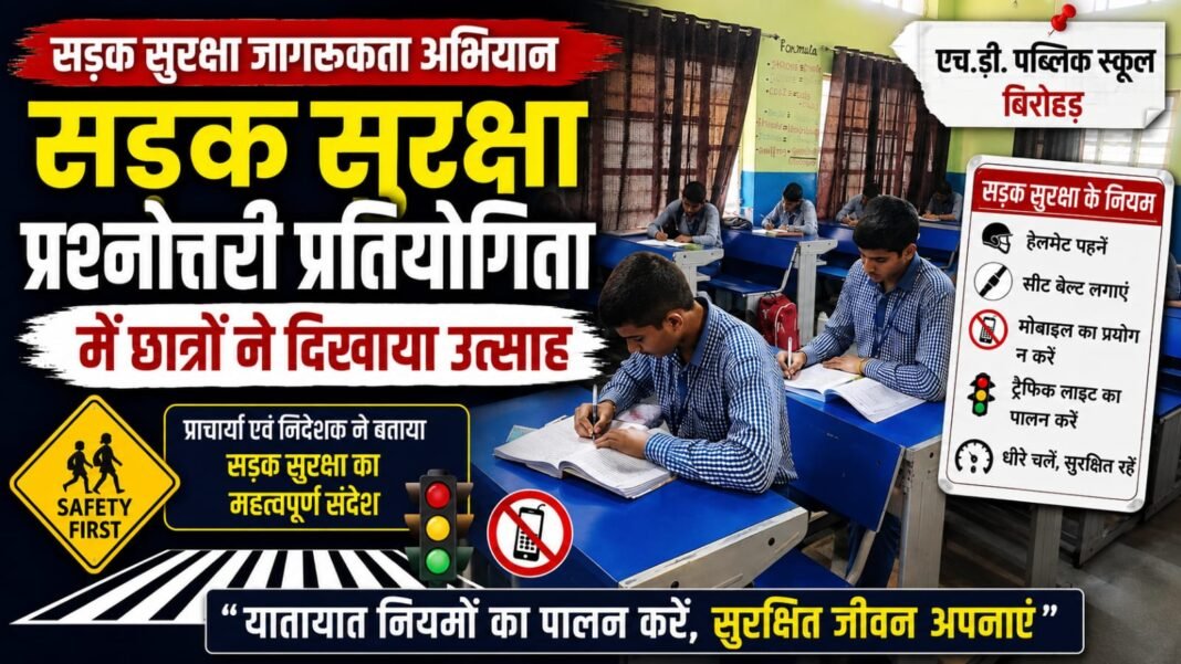 Jhajjar News – एच.डी. पब्लिक स्कूल बिरोहड़ में सड़क सुरक्षा प्रश्नोत्तरी प्रतियोगिता | छात्रों ने लिया सुरक्षा का संकल्प jhajjar news