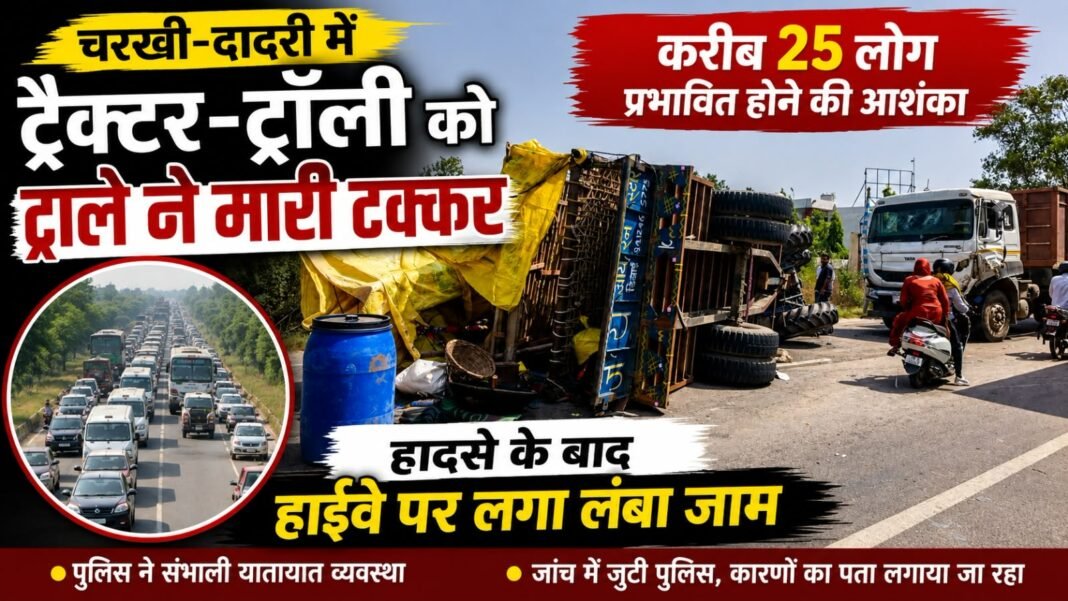 Charkhi Dadri News – अलीगढ़ से गोगामेडी जाते हुए श्रध्दालुओं से भरी ट्रैक्टर-ट्रॉली को ट्राले ने मारी टक्कर के बाद मचा हड़कंप Charkhi dadri