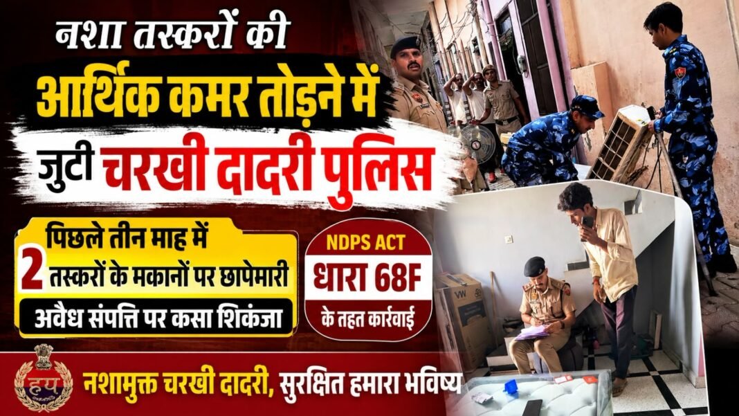 Charkhi Dadri News – नशा तस्करों की आर्थिक कमर तोड़ने में जुटी चरखी दादरी पुलिस, 2 तस्करों की अवैध संपत्ति पर कसा शिकंजा Charkhi Dadri News – नशा तस्करों की आर्थिक कमर तोड़ने में जुटी चरखी दादरी पुलिस, 2 तस्करों की अवैध संपत्ति पर कसा शिकंजा