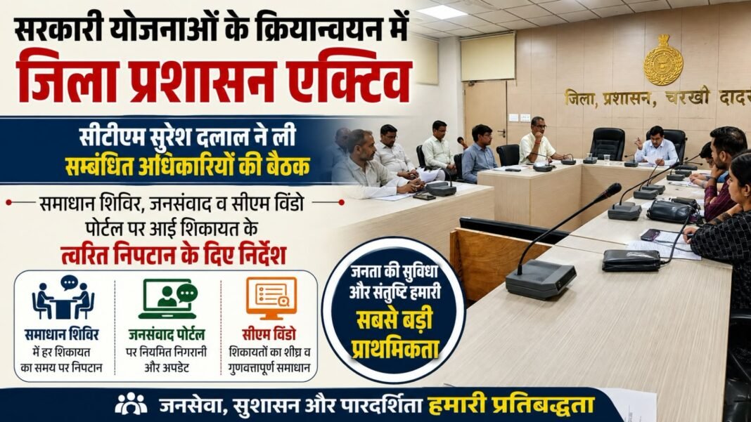 Charkhi Dadri News – सरकारी योजनाओं के क्रियान्वयन में एक्टिव जिला प्रशासन, सीटीएम सुरेश दलाल ने अधिकारियों को दिए त्वरित शिकायत निपटान के निर्देश Charkhi Dadri News – सरकारी योजनाओं के क्रियान्वयन में एक्टिव जिला प्रशासन, सीटीएम सुरेश दलाल ने अधिकारियों को दिए त्वरित शिकायत निपटान के निर्देश