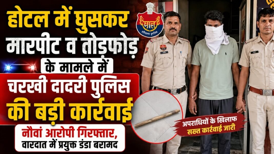 Charkhi Dadri News – होटल में घुसकर मारपीट व तोड़फोड़ मामले में नौवां आरोपी गिरफ्तार, डंडा बरामद charkhi dadri
