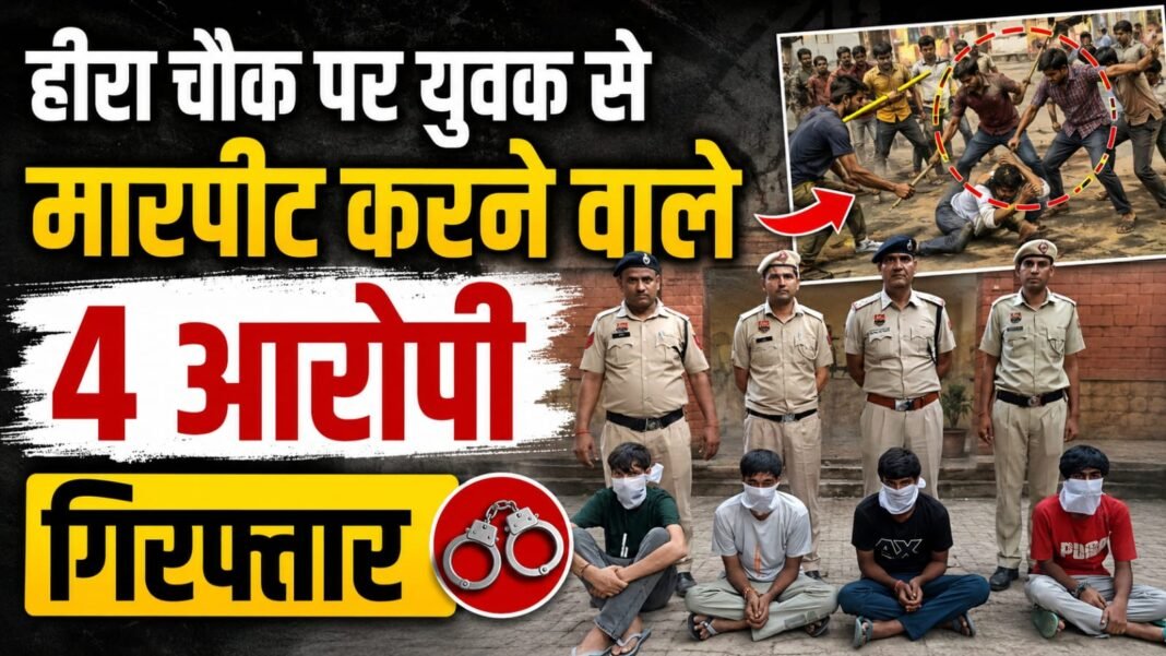 Charkhi Dadri News – हीरा चौक पर युवक से लाठी-डंडों से मारपीट, 4 आरोपी गिरफ्तार | चरखी दादरी पुलिस की कार्रवाई Charkhi Dadri