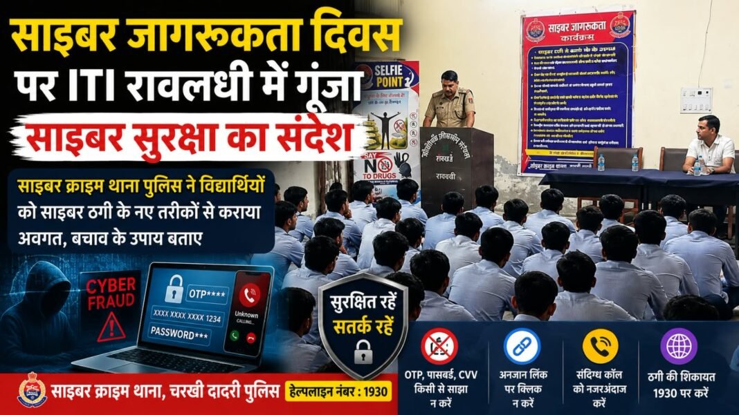 Charkhi Dadri News – साइबर जागरुकता दिवस पर ITI रावलधी में गूंजा साइबर सुरक्षा का संदेश Charkhi dadri