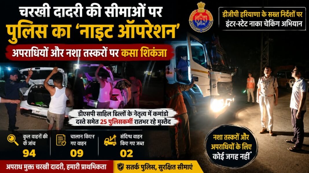 Charkhi Dadri News – चरखी दादरी की सीमाओं पर पुलिस का ‘नाइट ऑपरेशन’, 94 वाहन चेक; 9 चालान और 2 वाहन जब्त Charkhi Dadri