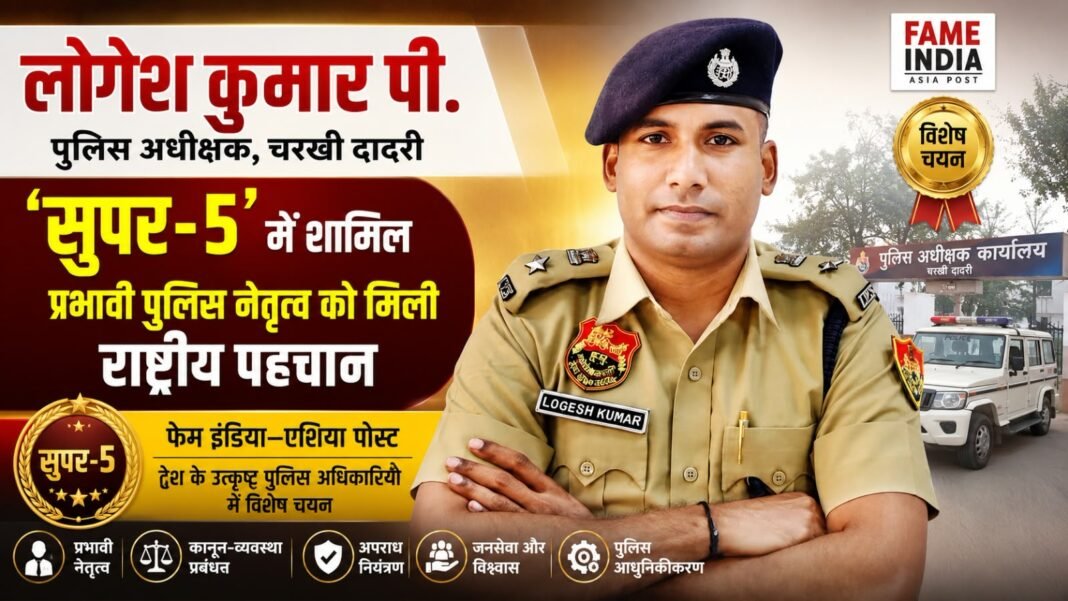 Charkhi Dadri News – चरखी दादरी SP लोगेश कुमार पी. ‘सुपर-5’ में शामिल, प्रभावी पुलिस नेतृत्व को मिली राष्ट्रीय पहचान CHarkhi dadri