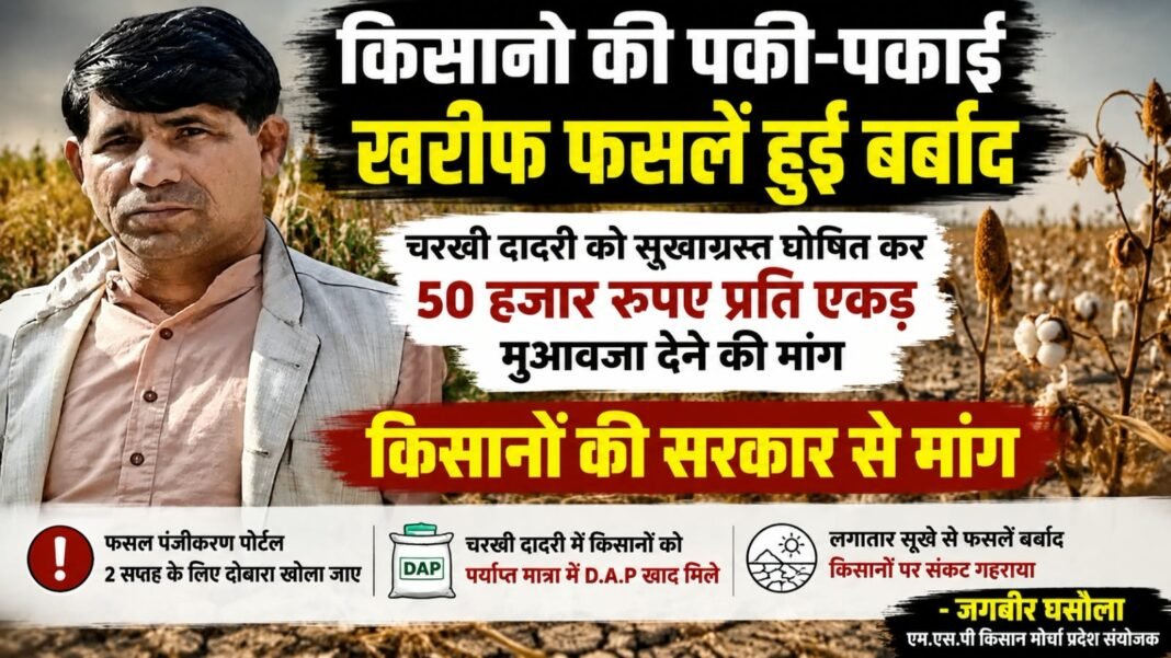 Charkhi Dadri News – चरखी दादरी को सूखाग्रस्त घोषित कर 50 हजार रुपए प्रति एकड़ मुआवजे की मांग, किसान नेता जगबीर घसौला ने सरकार को दी चेतावनी charkhi dadri